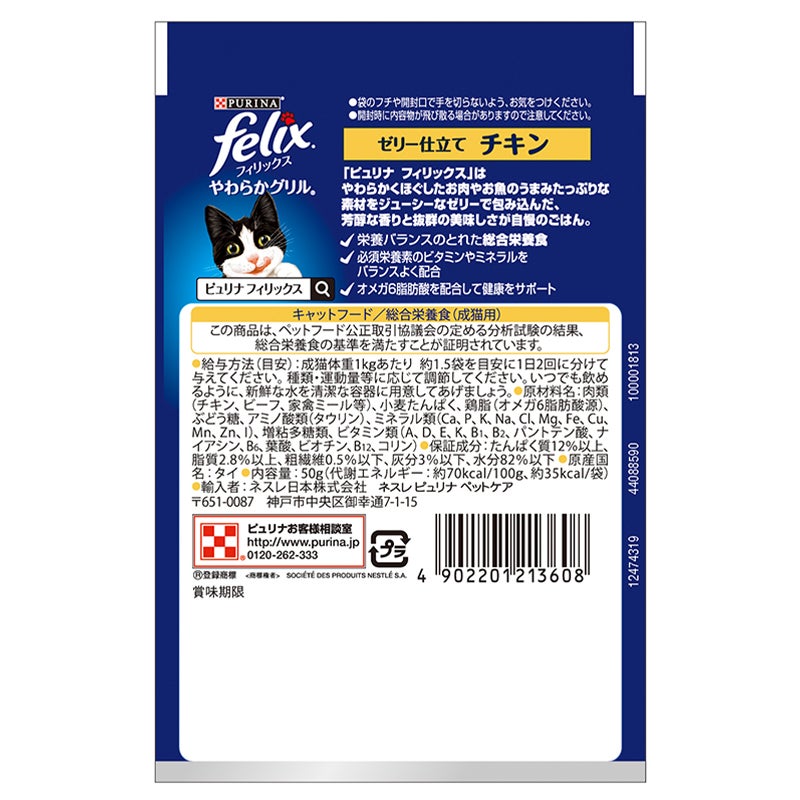 やわらかグリル® 成猫ゼリー仕立て キャットフードチキン - フィリックス